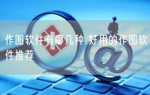 作图软件有哪几种 好用的作图软件推荐