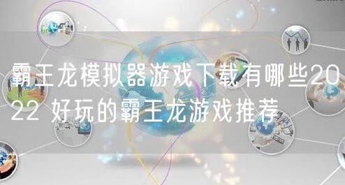 霸王龙模拟器游戏下载有哪些2022 好玩的霸王龙游戏推荐