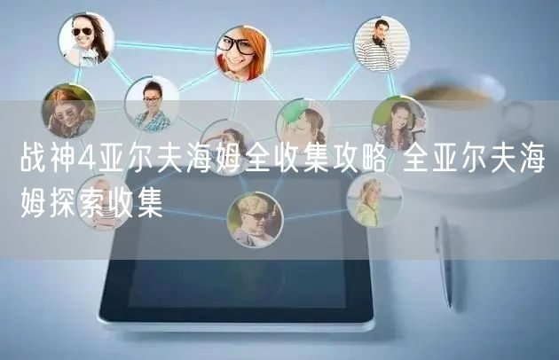 战神4亚尔夫海姆全收集攻略 全亚尔夫海姆探索收集