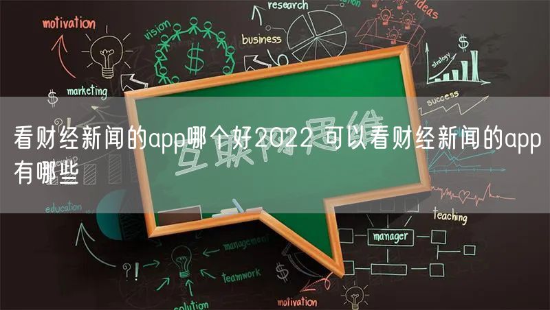 看财经新闻的app哪个好2022 可以看财经新闻的app有哪些
