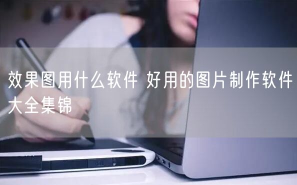效果图用什么软件 好用的图片制作软件大全集锦