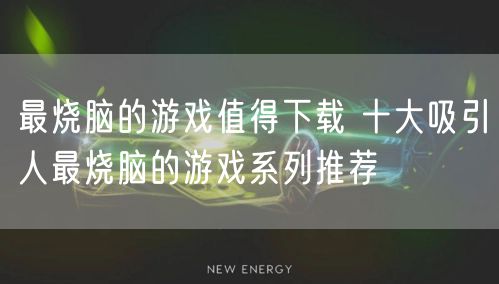 最烧脑的游戏值得下载 十大吸引人最烧脑的游戏系列推荐