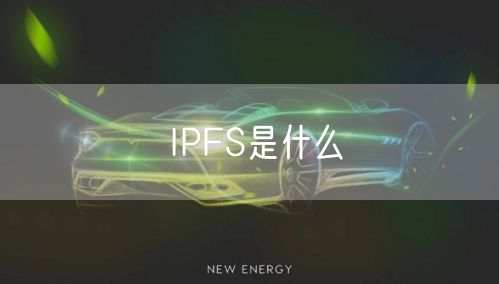 IPFS是什么