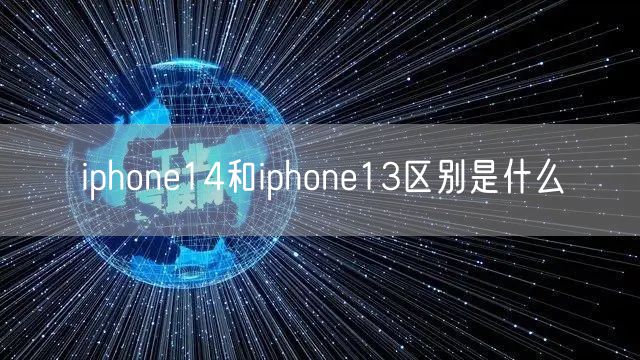 iphone14和iphone13区别是什么