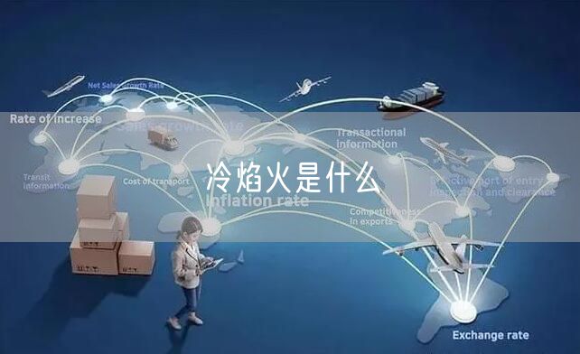 冷焰火是什么