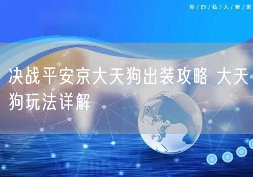决战平安京大天狗出装攻略 大天狗玩法详解