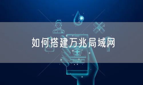 如何搭建万兆局域网