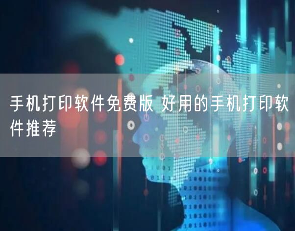 手机打印软件免费版 好用的手机打印软件推荐