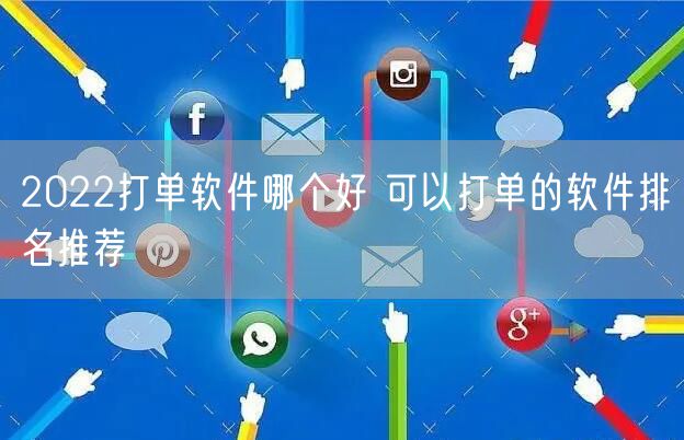 2022打单软件哪个好 可以打单的软件排名推荐