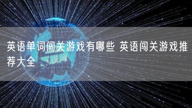 英语单词闯关游戏有哪些 英语闯关游戏推荐大全