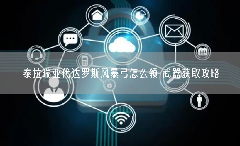 泰拉瑞亚代达罗斯风暴弓怎么领 武器获取攻略