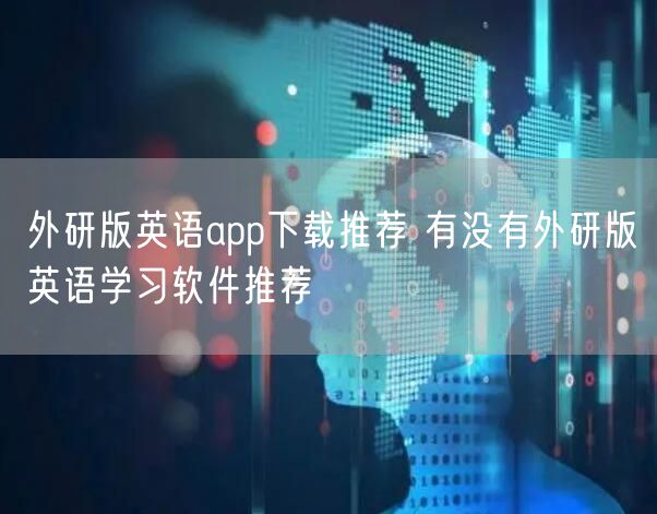 外研版英语app下载推荐 有没有外研版英语学习软件推荐