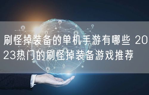 刷怪掉装备的单机手游有哪些 2023热门的刷怪掉装备游戏推荐