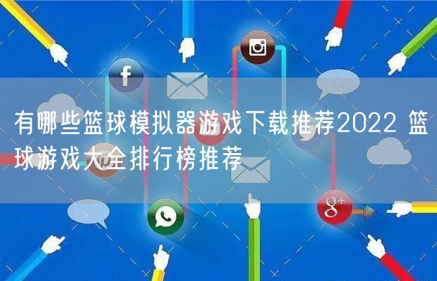 有哪些篮球模拟器游戏下载推荐2022 篮球游戏大全排行榜推荐