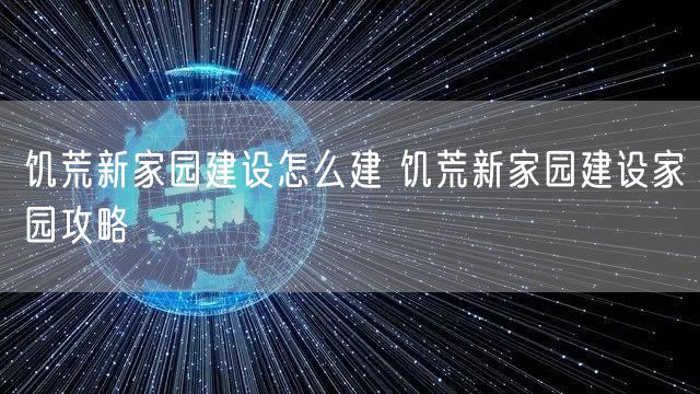 饥荒新家园建设怎么建 饥荒新家园建设家园攻略 