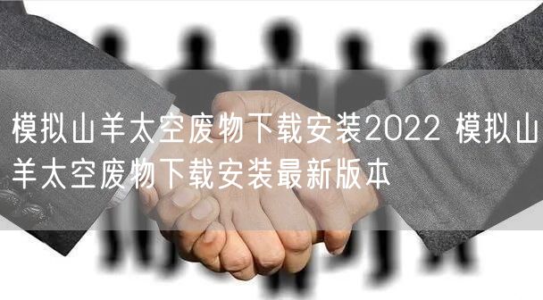 模拟山羊太空废物下载安装2022 模拟山羊太空废物下载安装最新版本