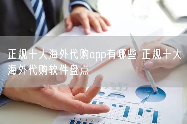 正规十大海外代购app有哪些 正规十大海外代购软件盘点
