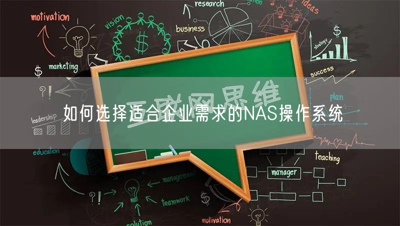 如何选择适合企业需求的NAS操作系统