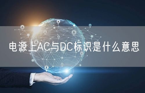 电源上AC与DC标识是什么意思