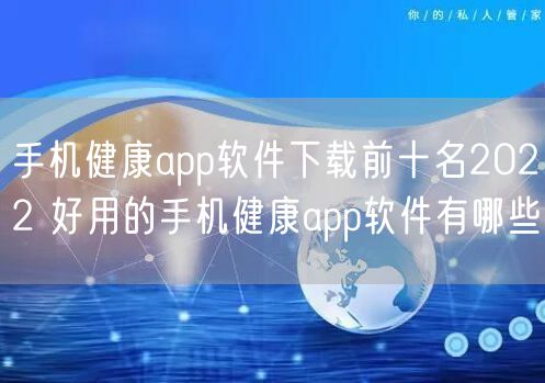 手机健康app软件下载前十名2022 好用的手机健康app软件有哪些