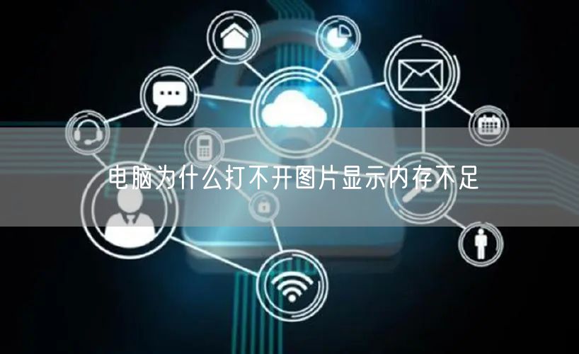 电脑为什么打不开图片显示内存不足