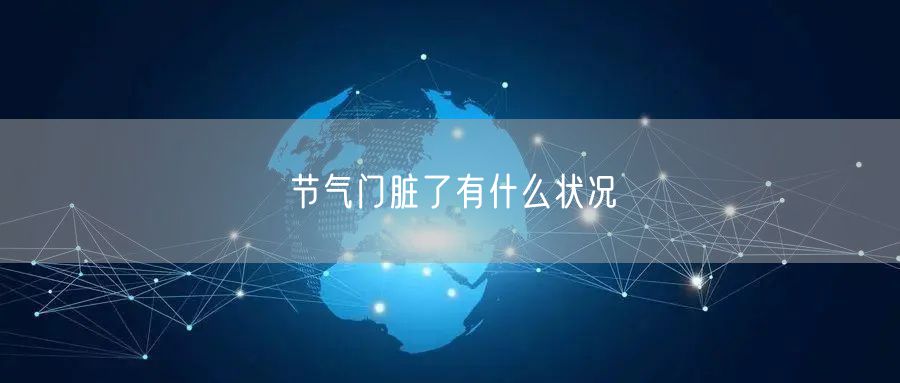 节气门脏了有什么状况