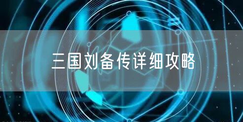 三国刘备传详细攻略