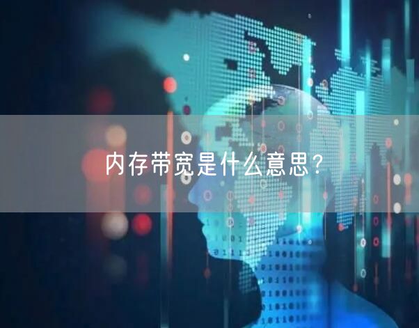 内存带宽是什么意思？