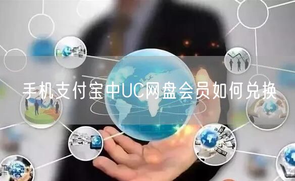 手机支付宝中UC网盘会员如何兑换