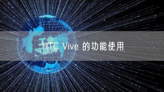 HTC Vive 的功能使用
