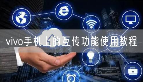 vivo手机上的互传功能使用教程