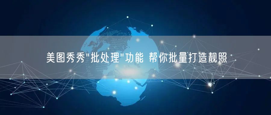 美图秀秀