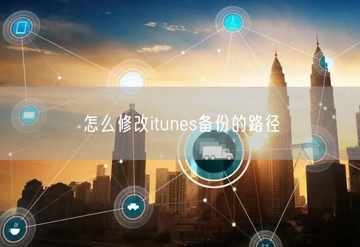 怎么修改itunes备份的路径