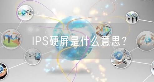 IPS硬屏是什么意思？