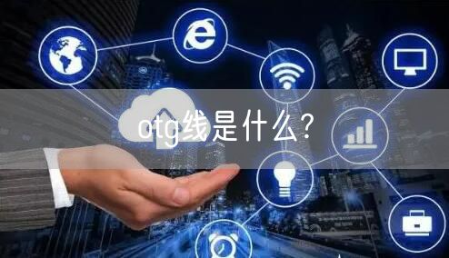 otg线是什么?