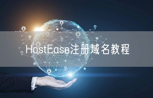 HostEase注册域名教程