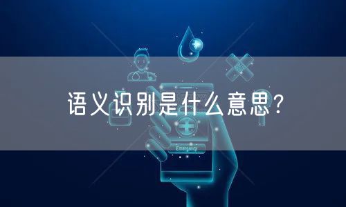 语义识别是什么意思？