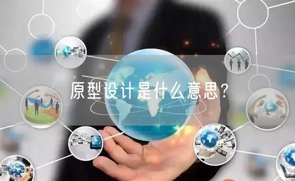 原型设计是什么意思？