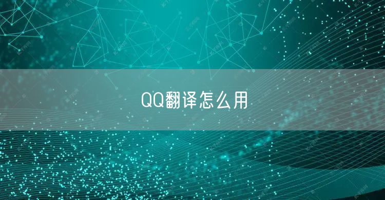 QQ翻译怎么用