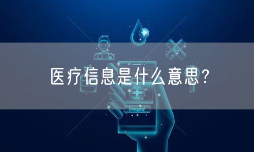 医疗信息是什么意思？