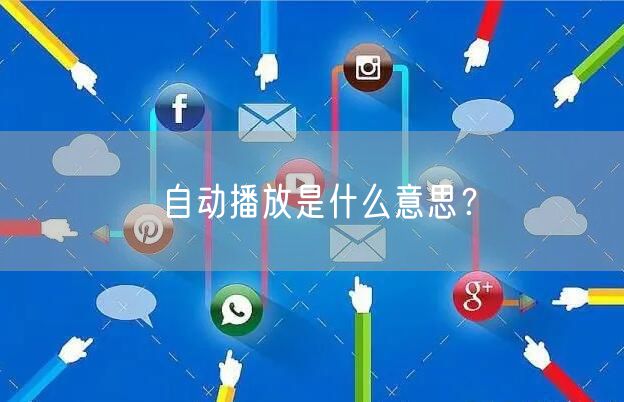 自动播放是什么意思？