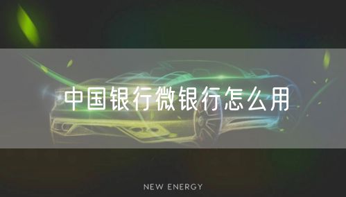 中国银行微银行怎么用
