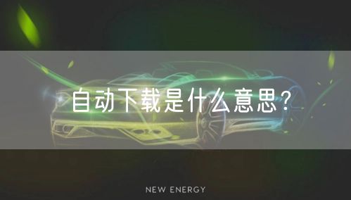 自动下载是什么意思？