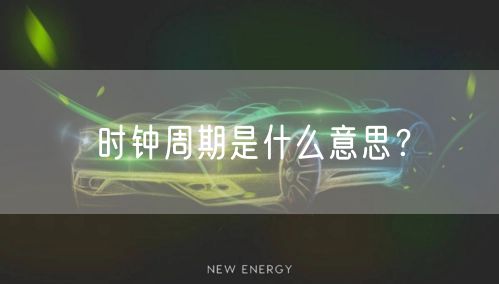 时钟周期是什么意思？