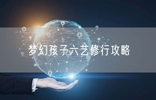 梦幻孩子六艺修行攻略