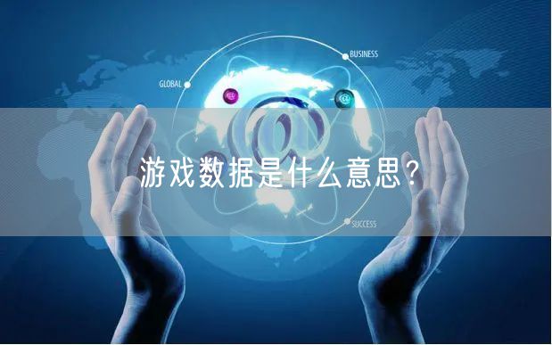游戏数据是什么意思？