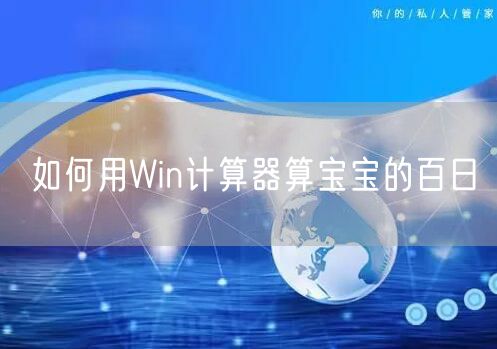 如何用Win计算器算宝宝的百日
