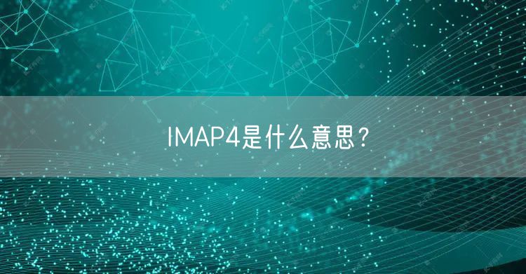 IMAP4是什么意思？