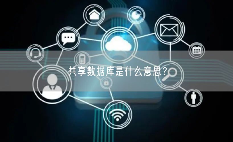 共享数据库是什么意思？