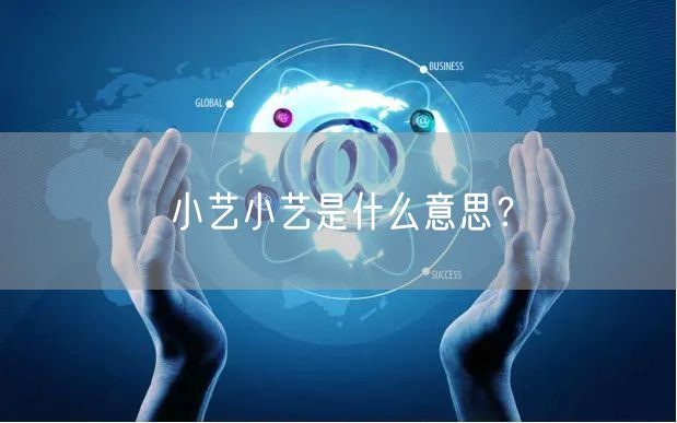 小艺小艺是什么意思？